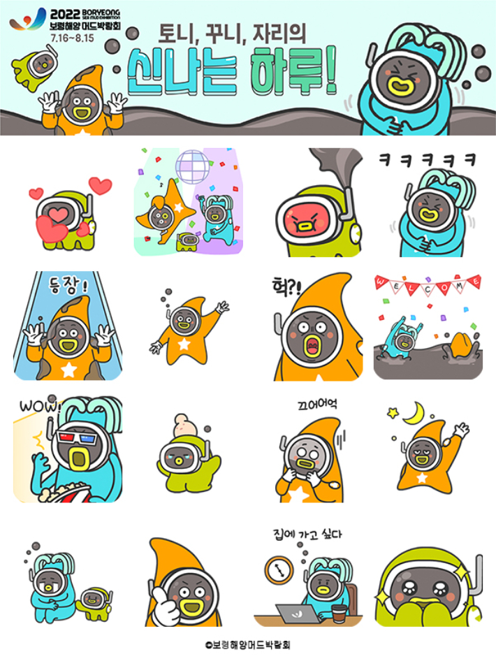 카카오톡 무료 이모티콘_토니꾸니자리의 신나는 하루_보령해양 머드박람회 카카오톡 무료 이모티콘_토니꾸니자리의 신나는 하루_보령해양 머드박람회