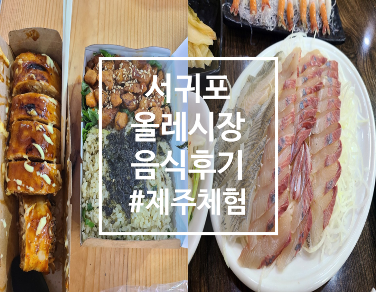  제주 서귀포올레시장 웨이팅 긴 음식들 솔직 후기