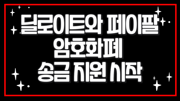  딜로이트와 페이팔 암호화폐 송금 지원 시작