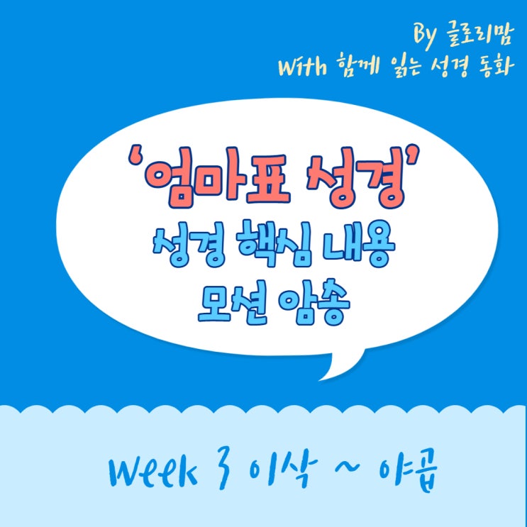  [엄마표 성경: 성경 핵심 내용 모션 암송] Week 3 이삭 ~ 야곱