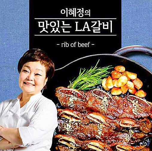  빅마마 이혜정의 맛있는 LA갈비