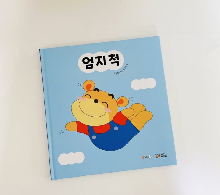  엄지 척 / 이은혜 이신혜 그림책 / 북극곰