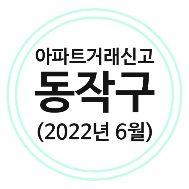  동작구 아파트 실거래가 (22년 6월)