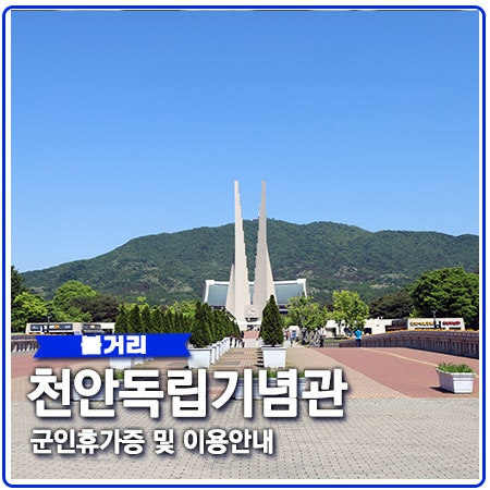 독립기념관 휴가 관람 정보 안내 독립기념관 휴가 관람 정보 안내