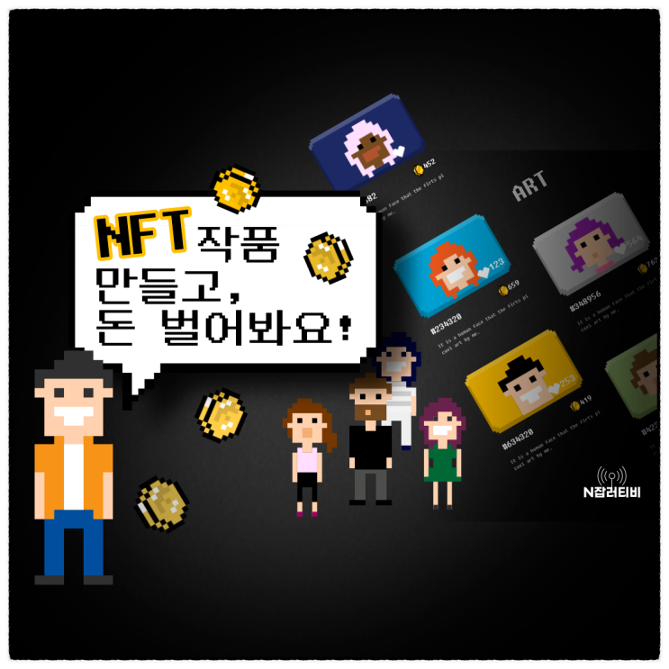 NFT, 커뮤니티를 위한 스토리와 세계관 만들기(feat. 허마일, NFT 브런치)