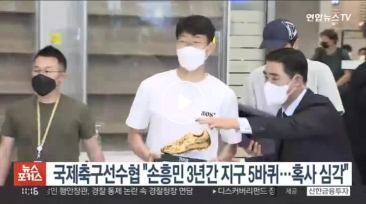 국제축구<b>선수협</b> "손흥민 3년간 지구 5바퀴 이동…혹사 심각"