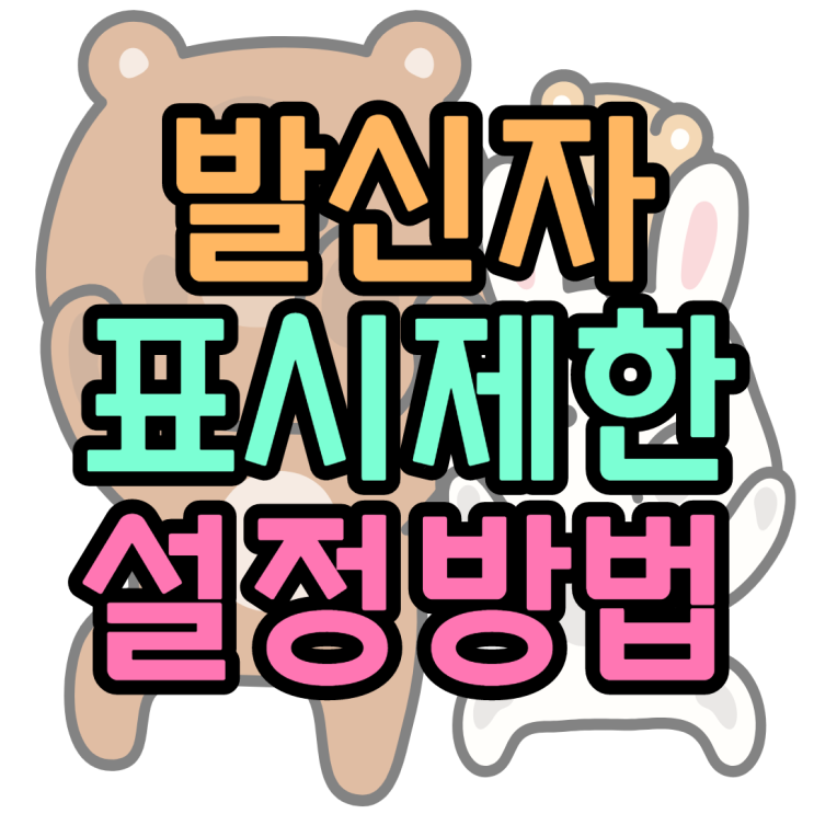 아이폰 발신자표시제한 설정방법 완벽요약 아이폰 발신자표시제한 설정방법 완벽요약