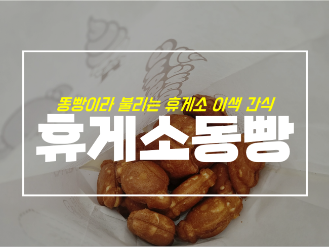  똥빵이라 불리는 군산휴게소 동빵 맛있을까 솔직후기