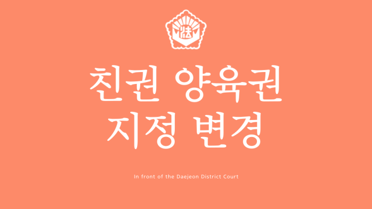  대전 친권 양육권 지정 변경 청구 법무사