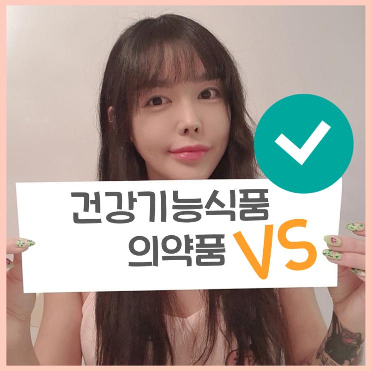  건강기능식품, 일반의약품, 전문의약품 차이 알아보기
