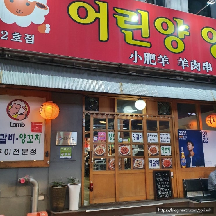  창원 중앙동 인기 양고기 맛집[어린양양꼬치]