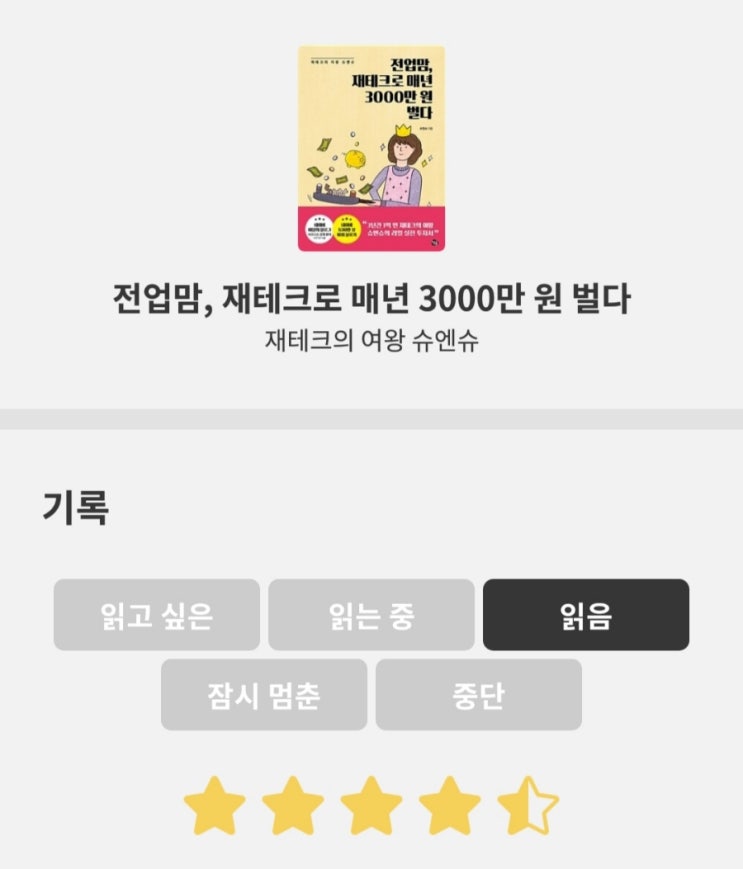  [도서후기] 전업맘, 재테크로 매년 3000만원 벌다