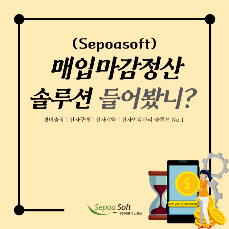  [세포아소프트] 매입마감정산 솔루션 도입을 통한 업무 효율 극대화