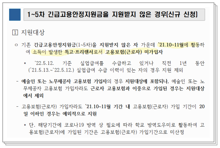  특수형태근로종사자지원금 배달기사인 저는 못 받는 걸까요 6차나 줄 동안 한번도 못 받는건가