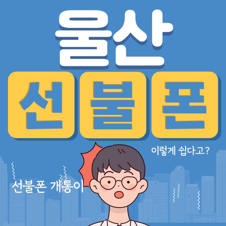  울산 선불폰 당일에 바로 개통하는 방법 이렇게 해보자!