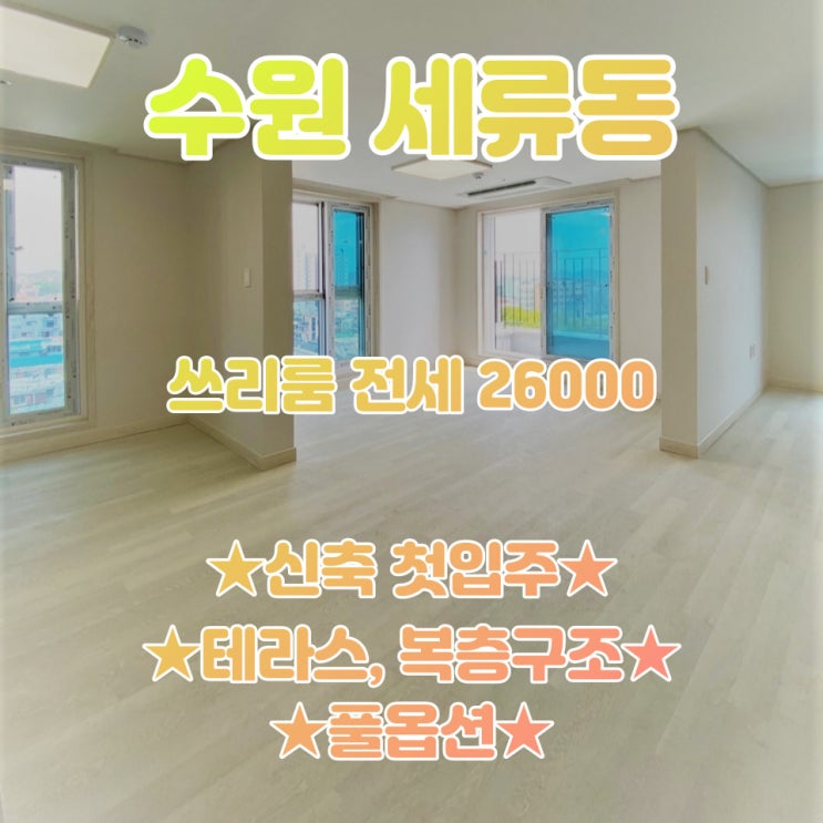 공간가치 #42/수원 세류동/테라스 OK/복층구조/전세