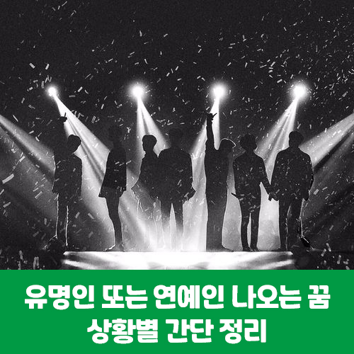  유명인 또는 연예인 나오는 꿈, 상황별 간단 정리