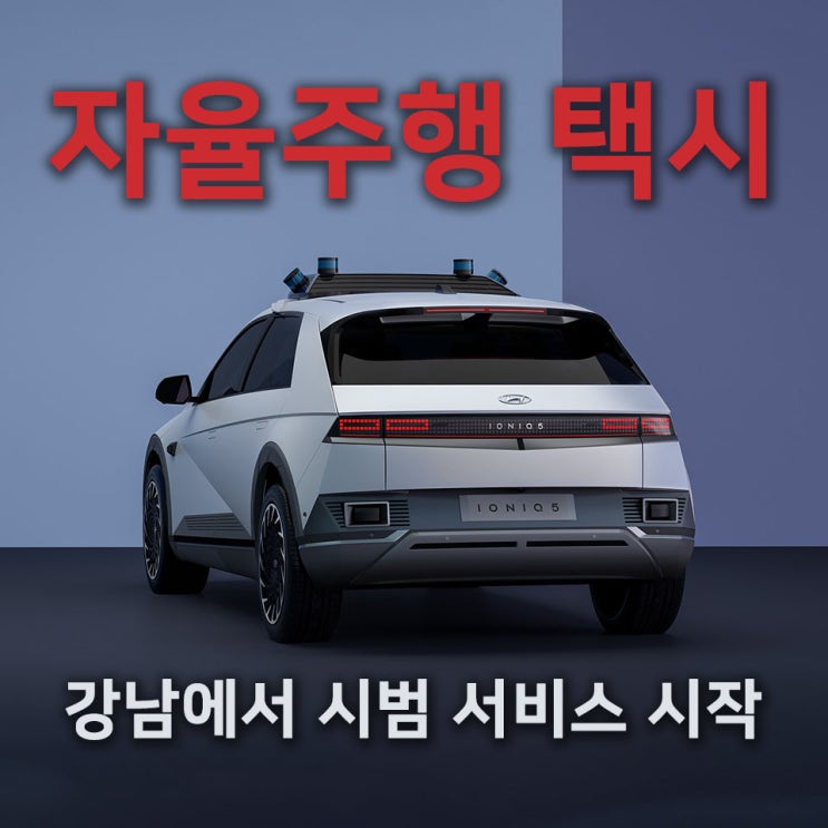 현대차 자율주행 택시 '로보라이드'... 강남에서 시범 서비스 시작
