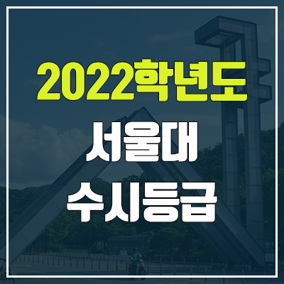 서울대 수시등급 (2022, 예비번호, 서울대학교)