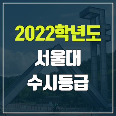 서울대 수시등급 (2022, 예비번호, 서울대학교) 서울대 수시등급 (2022, 예비번호, 서울대학교)