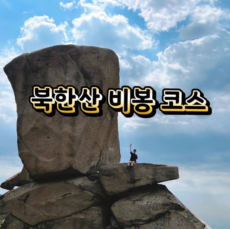 북한산 비봉 코스 지루할 틈이 없는 북한산 등산 코스(사모바위/코뿔소 바위/진흥왕순수비)
