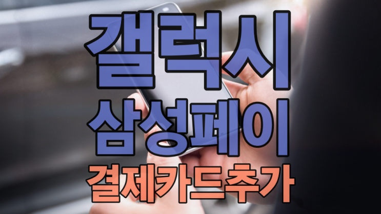  갤럭시 삼성페이 결제카드 등록해서 추가하기