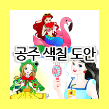  귀여운 캐릭터 도안 모음 ! 공주 색칠 하기 자료