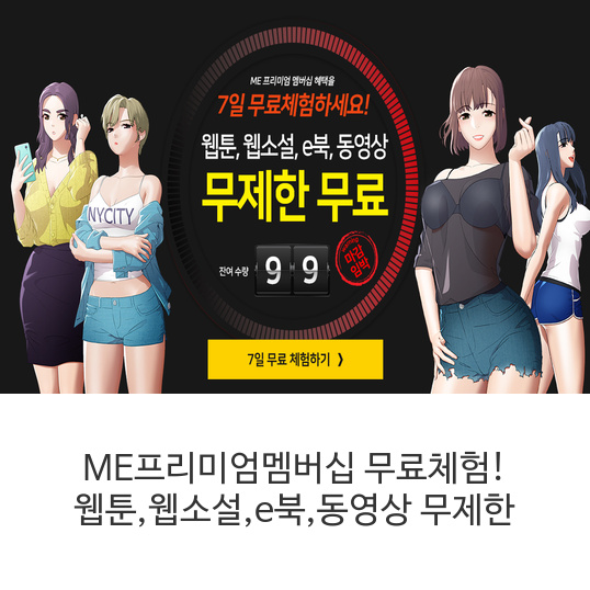 ME프리미엄멤버십 무료체험! 웹툰,웹소설,e북,동영상 무제한