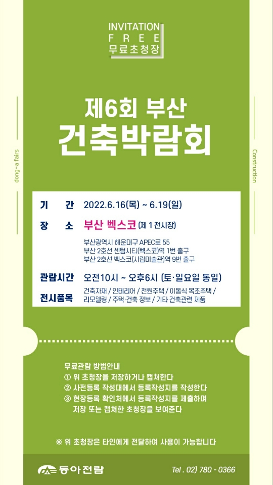  제6회 부산 건축박람회 무료 초청장 입니다 (좋은아침창 커튼)