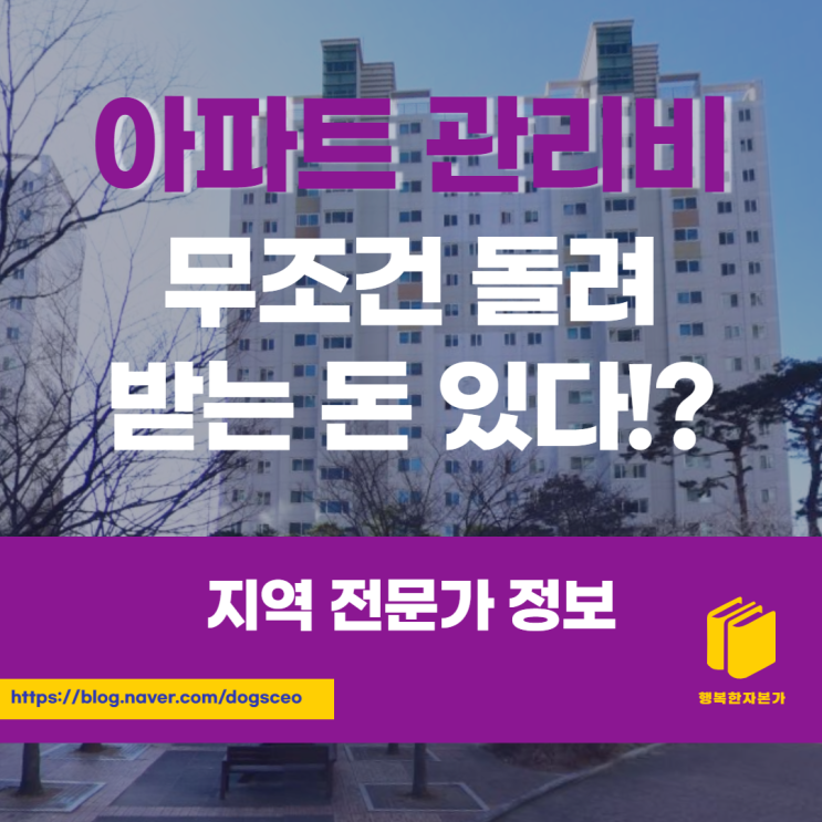  관리비 내고 있는 사람은 최소 30만 원 이상 돈 버는 방법