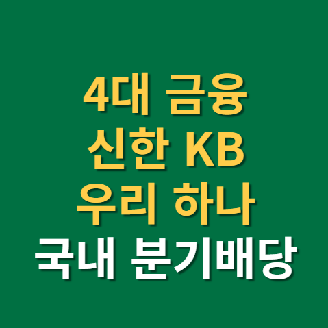  신한지주 KB금융 하나금융지주 우리금융지주 배당금 지급일 배당일(f. 국내 분기배당주)