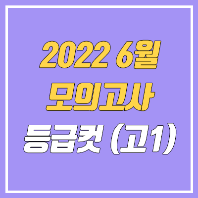 2022 고1 6월 모의고사 등급컷 2022 고1 6월 모의고사 등급컷