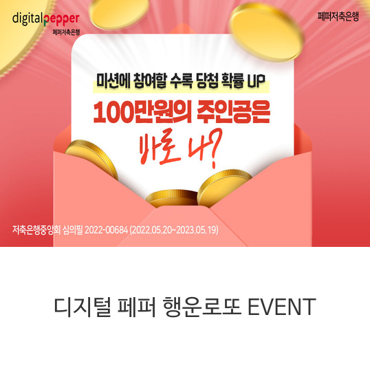  디지털 페퍼 행운로또 EVENT
