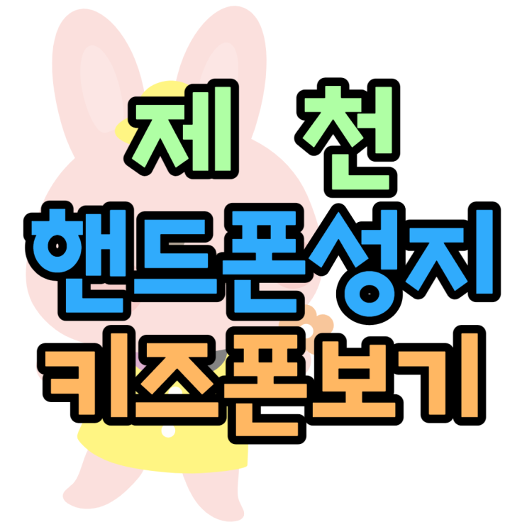 제천핸드폰성지에서 키즈폰 무료로 구매한 썰 제천핸드폰성지에서 키즈폰 무료로 구매한 썰