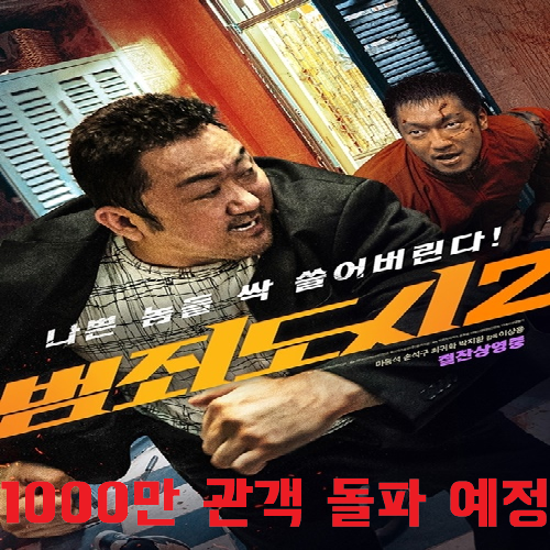  영화 범죄도시2 천만 관객 얼마 안 남았다?!:: 코로나 팬데믹 이후 첫 1000만 관객을 앞두고 있다는 과연 넘을 것인가 궁금