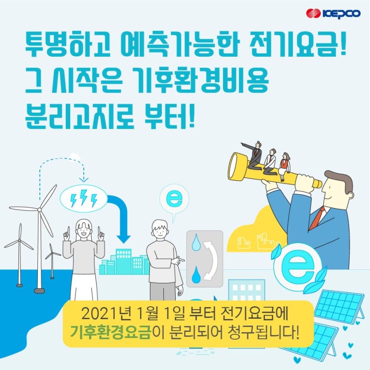  [기후환경요금] 한국전력 기후환경요금 분리고지 안내
