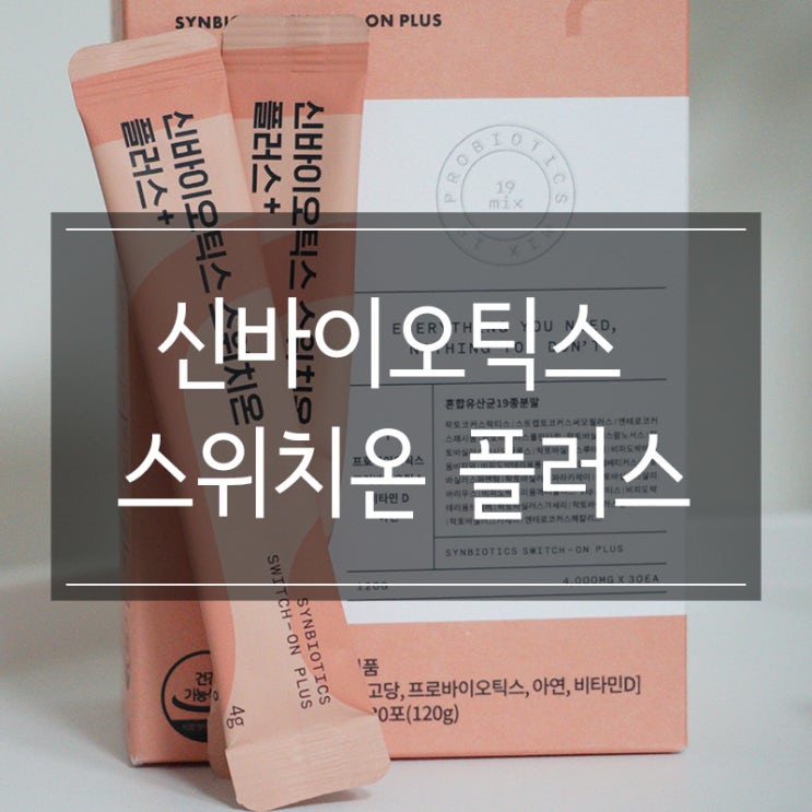 <신바오틱스 스위치온 플러스> 매일 섭취하고 비타민D유산균 챙기자 <신바오틱스 스위치온 플러스> 매일 섭취하고 비타민D유산균 챙기자