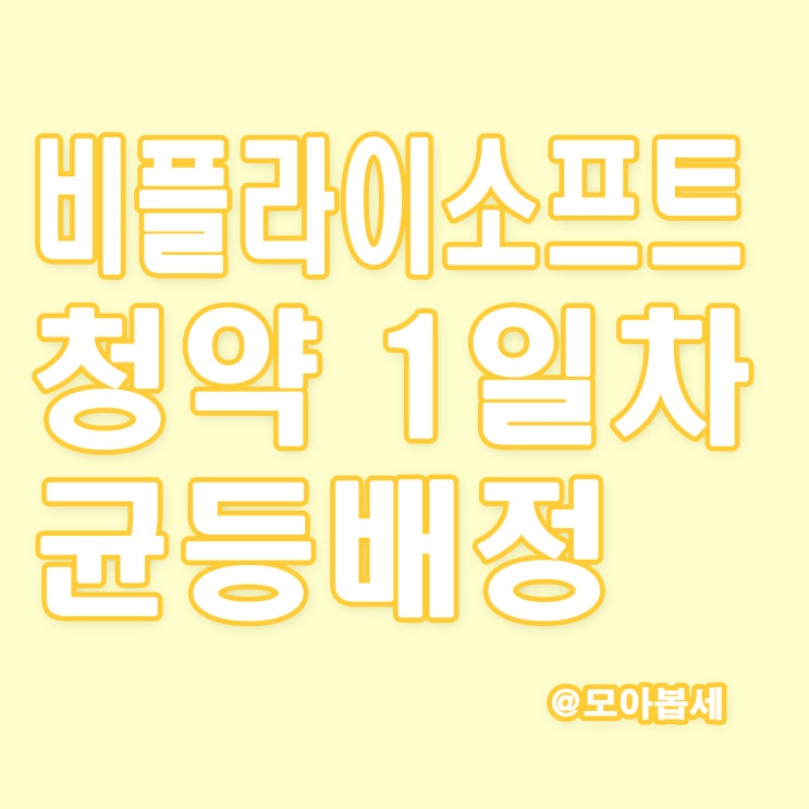  비플라이소프트 균등배정 1일차 결과발표