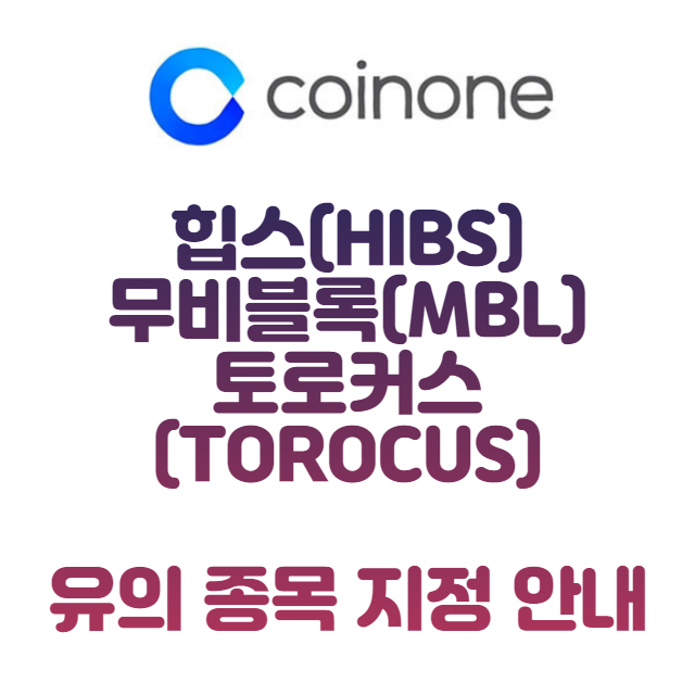  코인원 힙스HIBS 무비블록MBL 토로커스TOROCUS 유의 종목 지정 안내