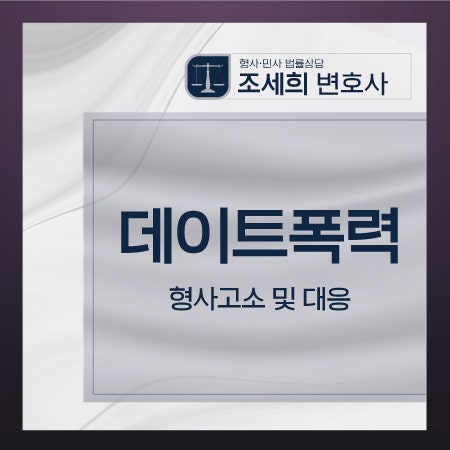 연인 폭행 데이트 폭력 형사 고소