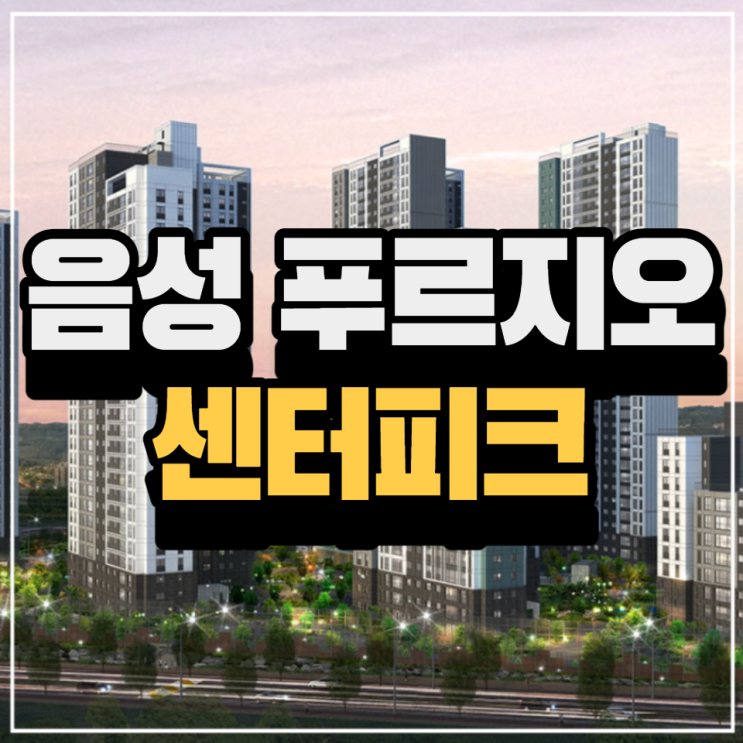  음성 성본산업단지내의 푸르지오 센터피크 분양안내