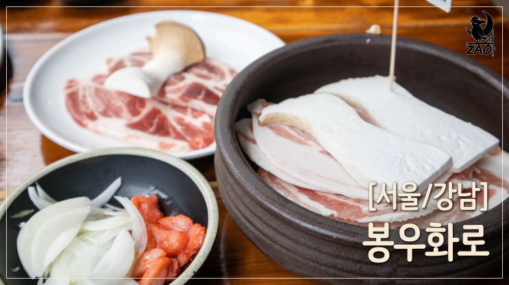 강남역 삼겹살 맛집 / 명란 삼겹살과 항아리 냉면이 있는 맛집, 봉우화로