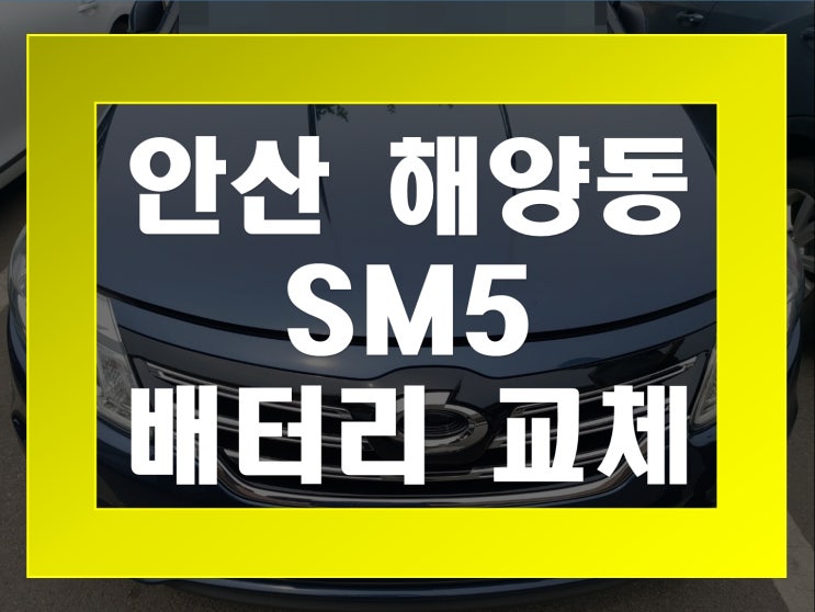  해양동 자동차 배터리 무료출장 SM5 밧데리 교체