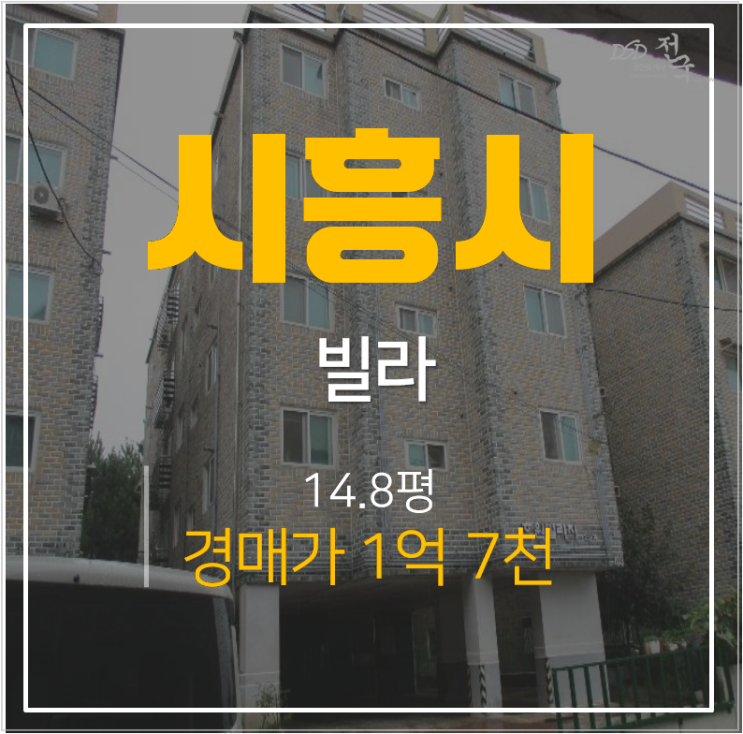 시흥빌라매매보다 경매로 ! 논곡동 15평 쓰리룸빌라