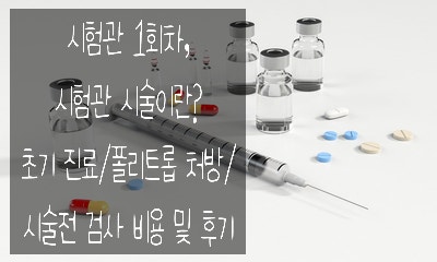  7. 시험관 1회차 시술과정기 - 시술전 검사, 폴리트롭 주사 처방, 비용 및 후기