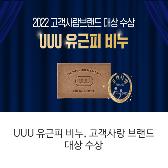  UUU 유근피 비누, 고객사랑 브랜드 대상 수상
