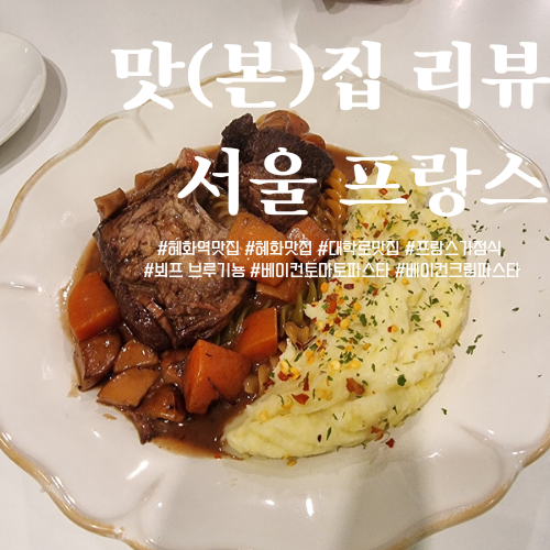  [혜화맛집] 프랑스 가정식을 즐길 수 있는 '서울 프랑스'