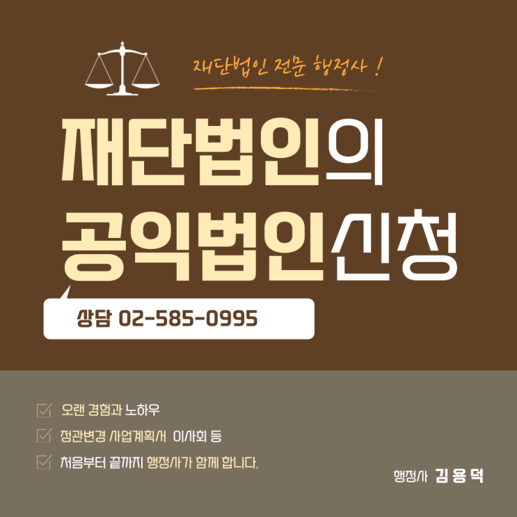  3/4분기 재단법인의 공익법인 신청 문의 김용덕 행정사사무소