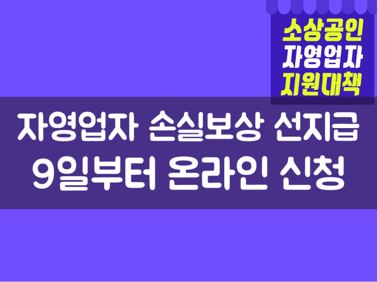  9일부터 자영업자 손실보상 선지급 온라인 신청