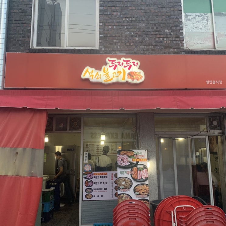  대구 명덕역 두리두리 석쇠불고기 포차 너낌 나는 가게